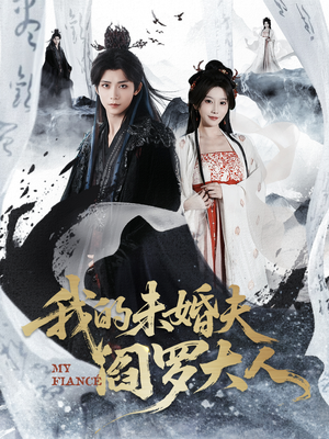 我的夫君是阎罗(62集) 我的夫君是阎罗(62集)精彩的短剧