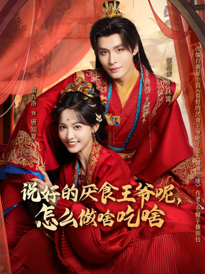 说好的厌食王爷呢，怎么做啥吃啥（72集）男主角是谁