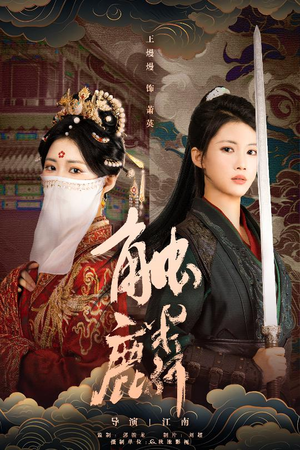 触麟（50集）快来看短剧