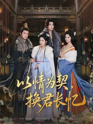 以情为契，换君长忆（64集）热门短剧抢先