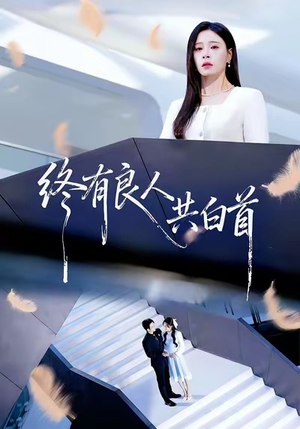 终有良人共白首（70集）超火热门短剧