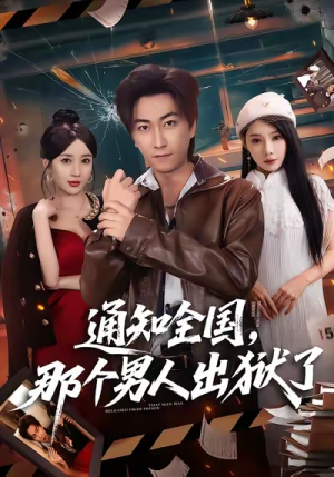 通知全国那个男人出狱了（80集）真的好看吗