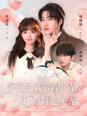 穿书后，我带着小情人成了全家心尖宠（78集）短剧热门合集