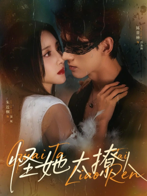 怪她太撩人（60集）零花钱看整部剧