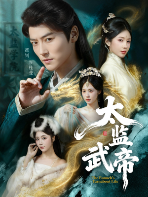太监武帝（89集）精彩短剧看全集