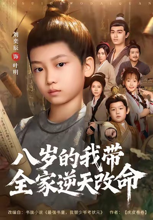 八岁的我带全家逆天改命（74集）女主角是谁