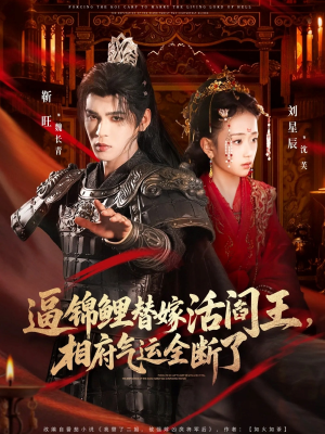 逼锦鲤替嫁活阎王相府气运全断了（60集）短剧精彩推荐