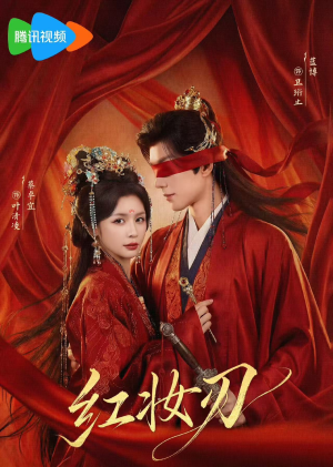红妆刃（68集）短剧中追到爽