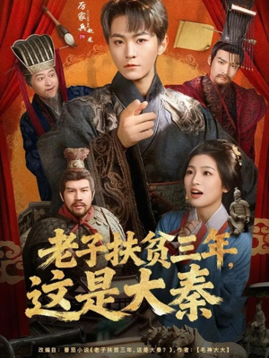 老子扶贫三年,这是大秦(80集) 老子扶贫三年,这是大秦(80集)热门短剧分享