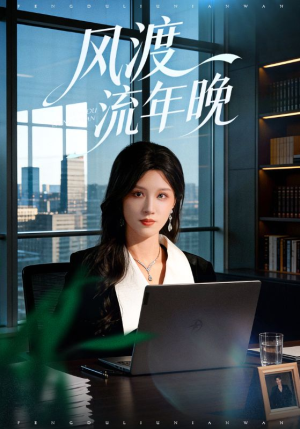 风渡流年晚（71集）短剧解说热门