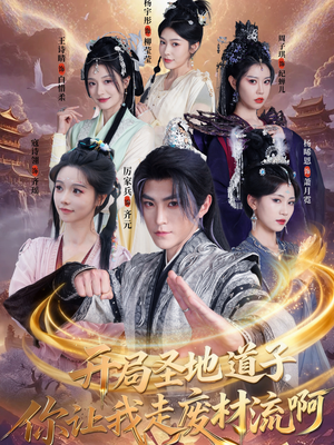 开局圣地道子，你让我走废材流啊（86集）精彩的网络短剧