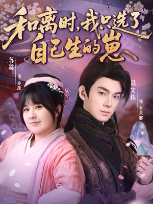 和离时，我只选了自己生的崽（80集）热门了短剧