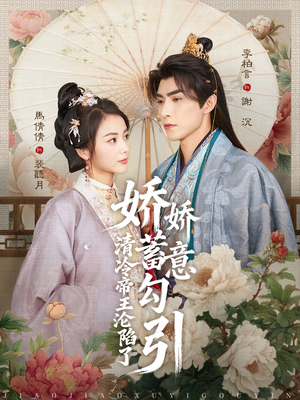 娇娇蓄意勾引清冷帝王沦陷了（70集）免费短剧推荐