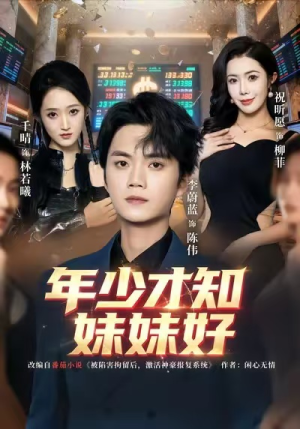 年少才知妹妹好（73集）好看又上头短剧