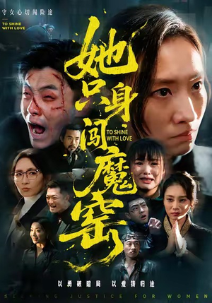 她只身闯魔窑（61集）最火的短剧