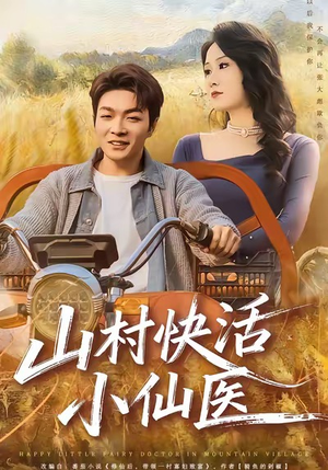 山村快活小仙医（66集）最新短剧抢先看