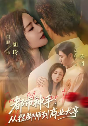都市神手：从捏脚师到商业大亨（80集）在线观看