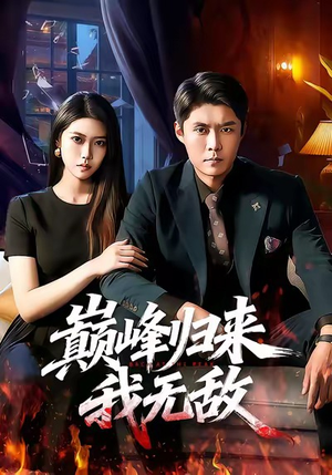 巅峰归来，我无敌（90集）热播短剧免费看