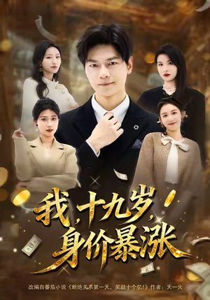 我十九岁身价暴涨（80集）一口气追完短剧