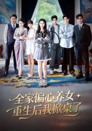 全家偏心养女,重生后我掀桌了(72集) 全家偏心养女,重生后我掀桌了(72集)热播古装短剧