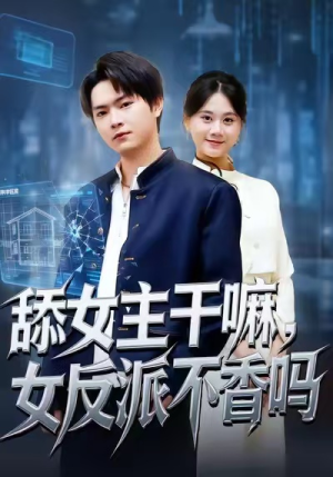 舔女主干嘛，女反派不香吗（70集）评价怎么样