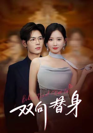 双向替身(80集) 双向替身(80集)全集我都看完了