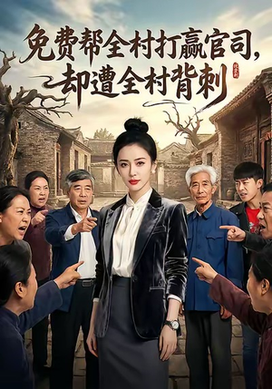 免费帮全村打赢官司却遭全村背刺（28集）热门短剧推荐。
