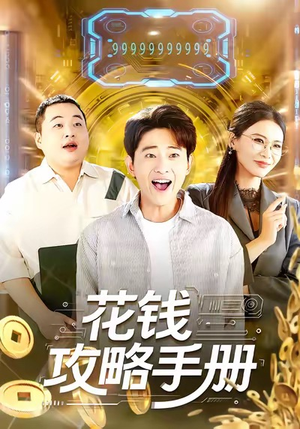 花钱攻略手册（90集）今日短剧分享