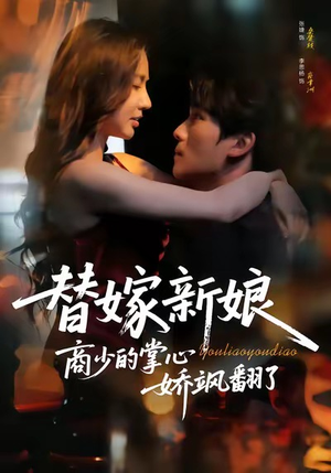 替嫁新娘商少的掌心娇飒翻了（60集）全网独播免费看