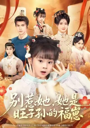 别惹她，她是旺子孙的福崽（70集）女频短剧推荐