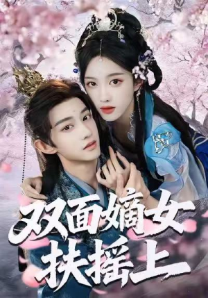 双面嫡女扶摇上（74集）在哪看免费