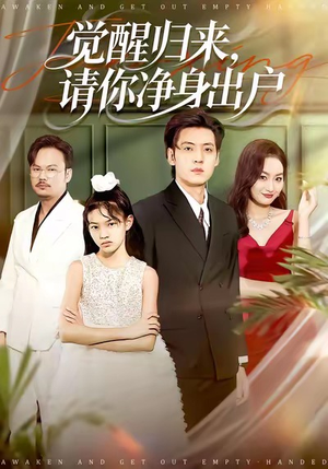 觉醒归来请你净身出户（120集）男频短剧推荐