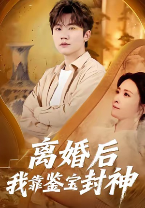 离婚后我靠鉴宝封神（69集）百度网盘资源