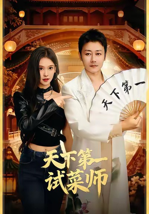 天下第一试菜师（66集）最新短剧推荐