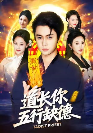 道长，你五行缺德（55集）热门短剧免费看