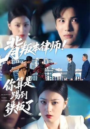 背叛本律师你算是踢到铁板了（50集）高分推荐免费看