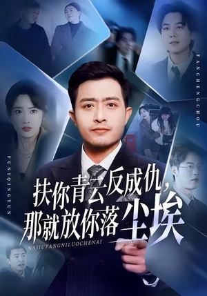 扶你青云反成仇，那就放你落尘埃（50集）免费观看就是爽
