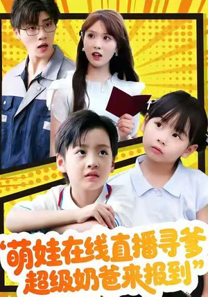 萌娃在线直播寻爹，超级奶爸来报到（77集）全集一次看完