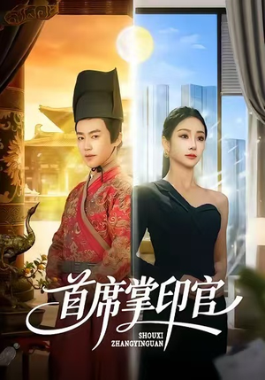 首席掌印官（58集）免费看全集