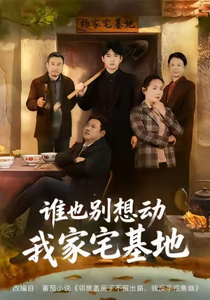 谁也别想动我家宅基地（57集）古代短剧推荐