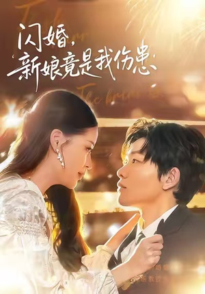 闪婚：新娘竟是我伤患（77集）短剧片段推荐