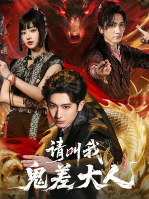 请叫我鬼差大人（81集）常回家看看短剧