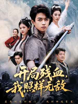 开局残血我照样无敌（60集）看精彩短剧