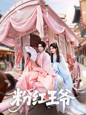 粉红王爷（70集）高分推荐免费看