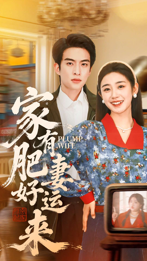 家有肥妻好运来（100集）红果短剧看全集