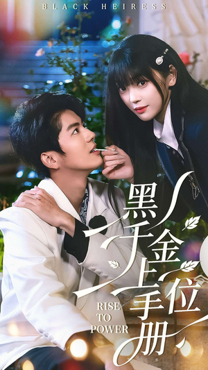 黑千金上位手册（130集）这部短剧我爱了