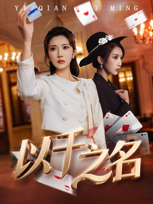 以千之名（60集）短剧上头又好看