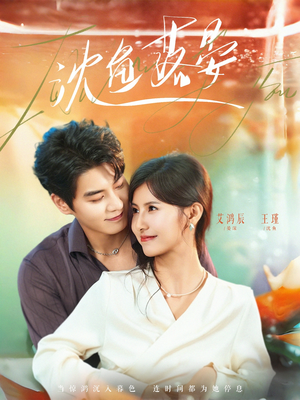 沈鱼落晏（77集）免费热门短剧