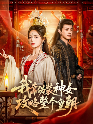 我靠伪装神女攻略整个皇朝（80集）百亿短剧抢先看