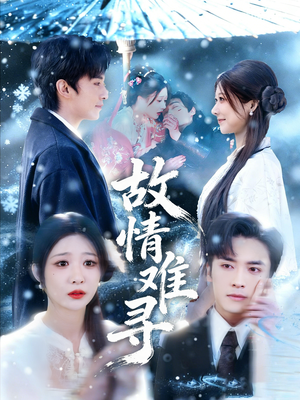 故情难寻（58集）一个短剧看全集